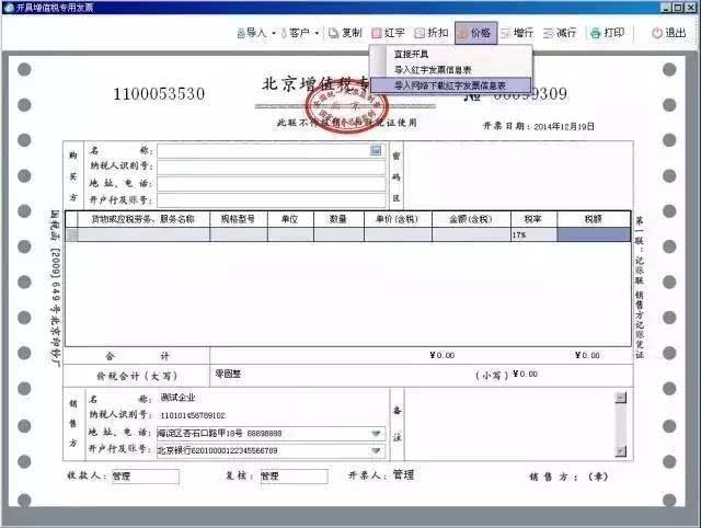 對(duì)應(yīng)的正數(shù)發(fā)票票面信息