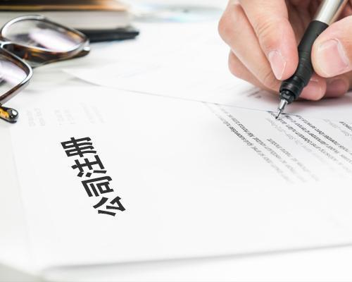 有限責任公司注冊