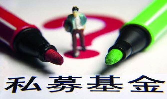 設(shè)立私募基金