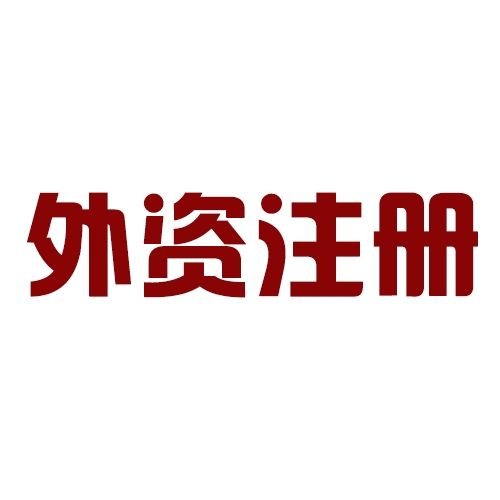 外資公司注冊(cè)