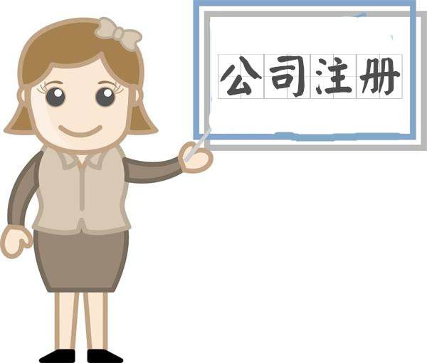 注冊(cè)股份公司