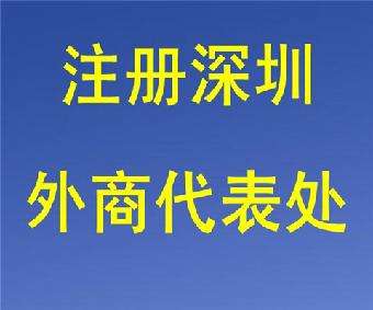 公司代表處注冊(cè) 