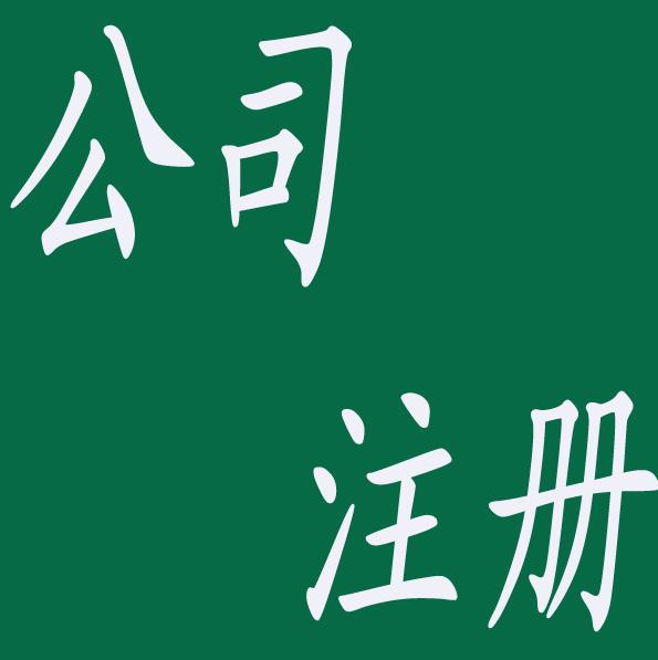 深圳公司注冊