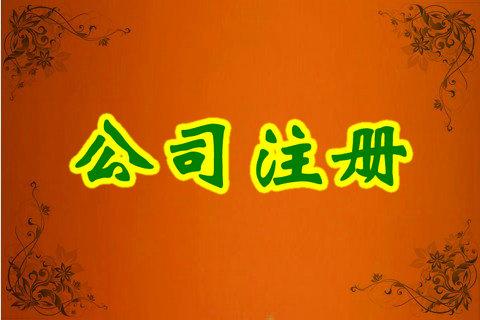 深圳如何注冊公司