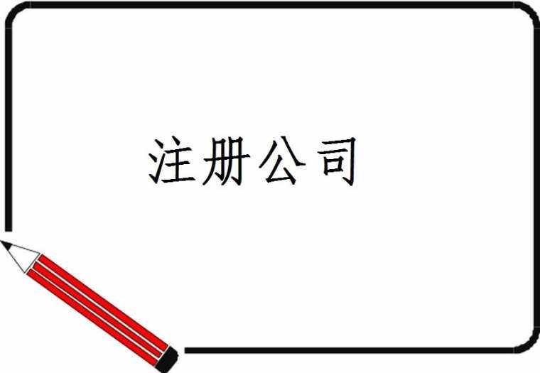 深圳注冊(cè)公司流程及費(fèi)用標(biāo)準(zhǔn)