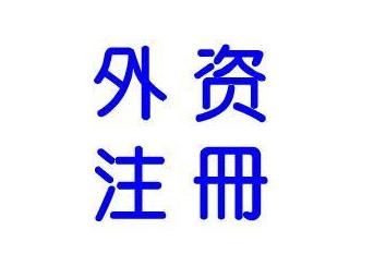 深圳外資公司注冊流程中需要哪些資料新規(guī)定