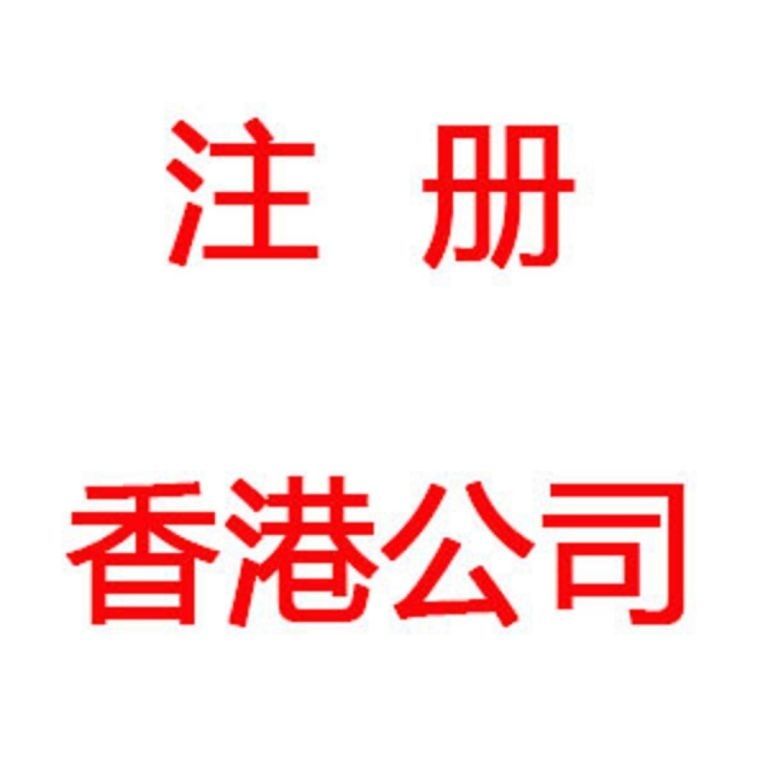 深圳注冊香港公司需要注意的三個問題